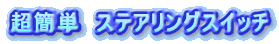 超簡単　ステアリングスイッチ