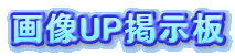 画像UP掲示板