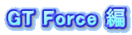 GT Force 編