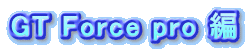 GT Force pro 編