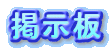 掲示板