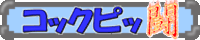 コックピッ闘