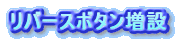 リバースボタン増設