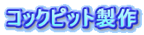 コクピット製作
