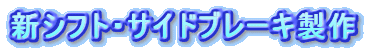 新シフト・サイドブレーキ製作