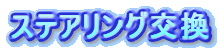 ステアリング交換
