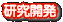 研究開発