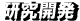 研究開発