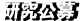 研究公募