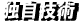 独自技術
