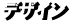 デザイン