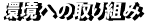 環境への取り組み