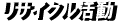リサイクル活動