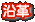 沿革