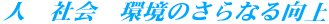 人　社会　環境のさらなる向上