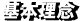 基本理念