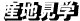 産地見学