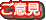 ご意見