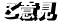 ご意見