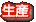 生産