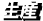 生産