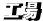 工場