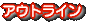 アウトライン