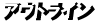 アウトライン