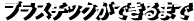 プラスチックができるまで
