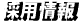 採用情報