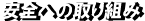安全への取り組み