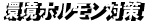 環境ホルモン対策