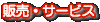 販売 サービス