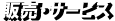 販売・サービス