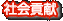 社会貢献