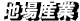 地場産業
