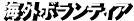 海外ボランティア