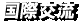 国際交流
