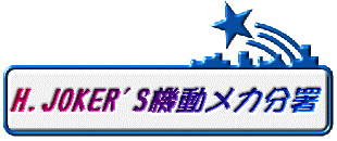 H.JOKER'S機動メカ分署