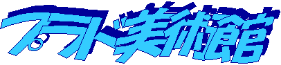 プラド美術館