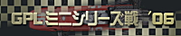 GPL�~�j�V���[�Y�� '06