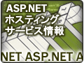 ASP.NET ホスティング サービス情報