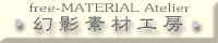 幻影素材工房