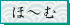 ほ～む”width=