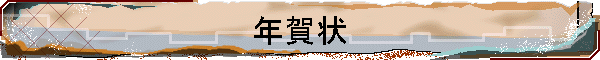 年賀状