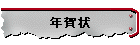年賀状