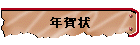 年賀状