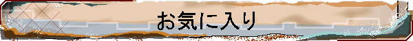 お気に入り