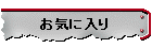 お気に入り