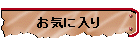 お気に入り